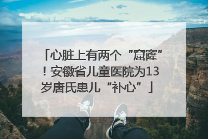 心脏上有两个“窟窿”！安徽省儿童医院为13岁唐氏患儿“补心”